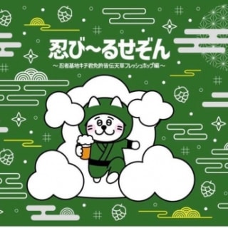 忍び〜るせぞん 〜忍者基地キチ君免許皆伝フレッシュホップ編〜