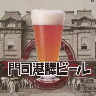 門司港驛ビール