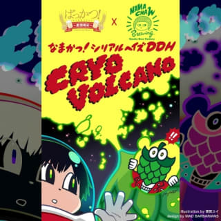 #80 Namakatsu! Cereal Haze DDH Cryo Volcano (なまかつ！シリアルヘイズDDH ~Cryo Volcano~)