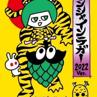 サンシャインラガー2022 新春Ver.