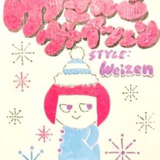 ゆきんこヴァイツェン