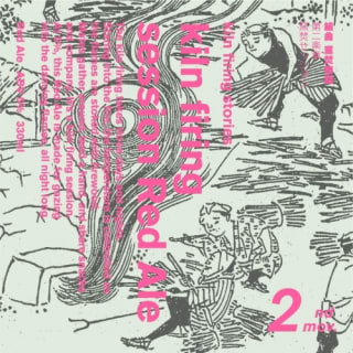 組曲 窯焚物語 第二楽章 窯焚セッション