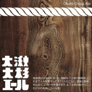 大湫大杉エール