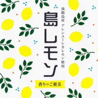 島レモン
