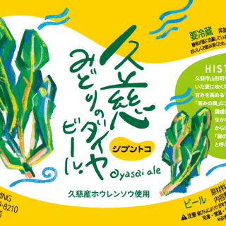 久慈みどりのダイヤビール