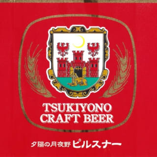 夕陽の月夜野ピルスナー