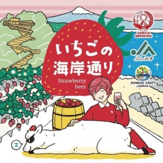 いちごの海岸通り