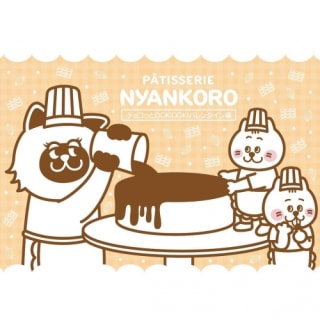 パティスリーにゃんころ チョコっとDOKIDOKIバレンタイン編