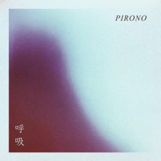 呼吸