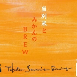 当別米とみかんのBrew