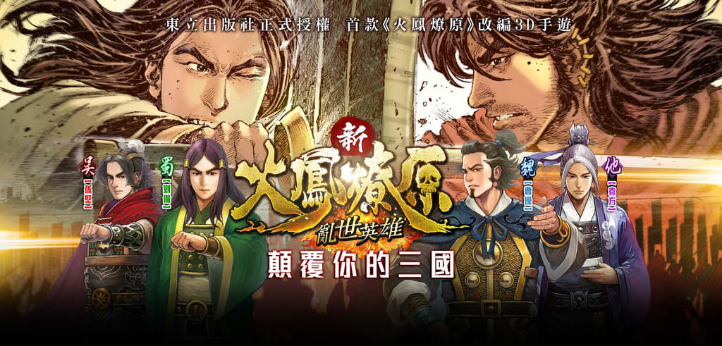 新火鳳燎原亂世英雄