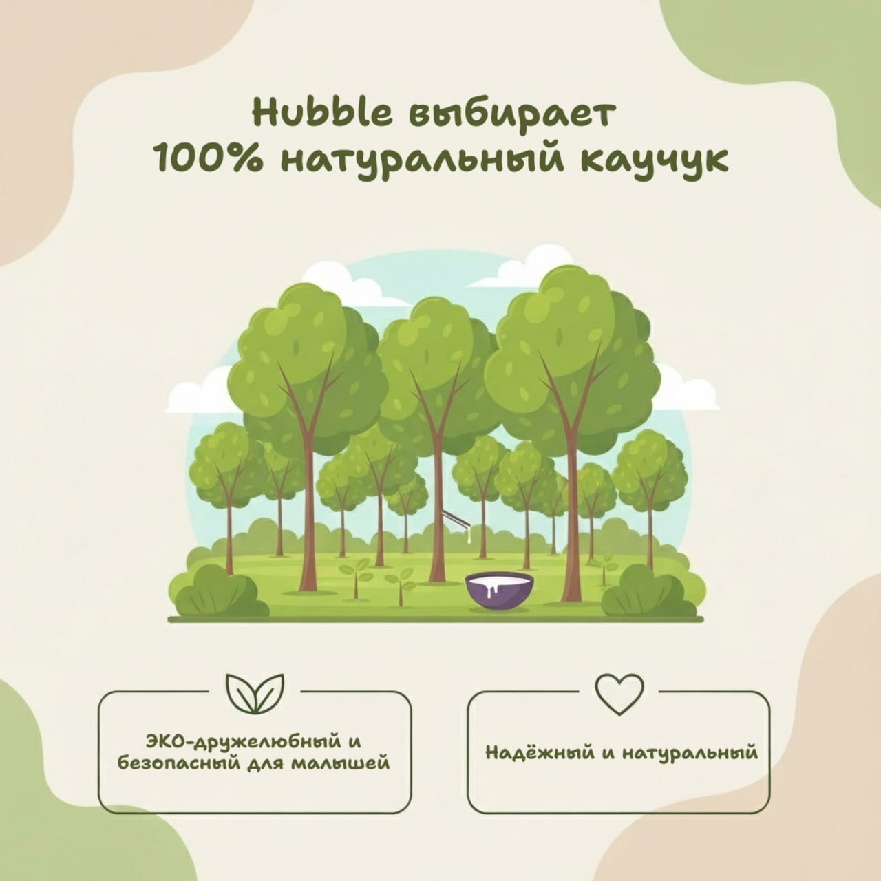 Иллюстрация сбора натурального каучука с деревьев, которая показывает приверженность Hubble к созданию безопасных и экологичных прорезывателей для малышей.