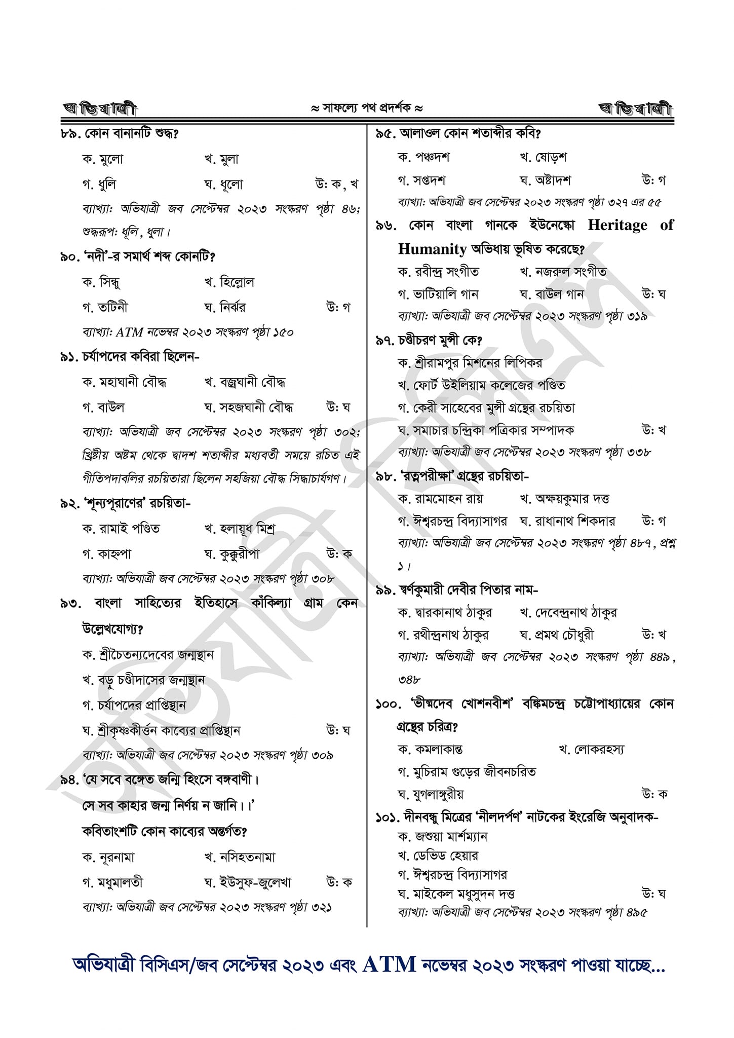 ৪৬তম বিসিএস MCQ পরীক্ষার প্রশ্নের  সমাধান 02