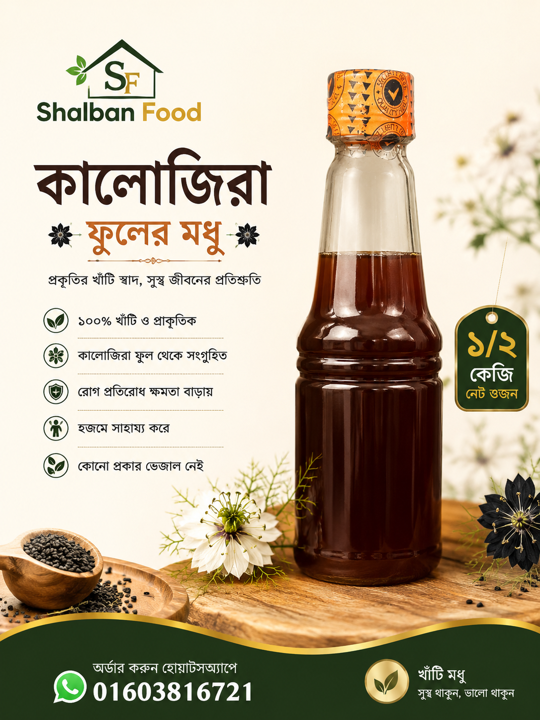 কালোজিরা ফুলের মধু: বৈশিষ্ট্য, উপকারিতা ও খাওয়ার নিয়ম