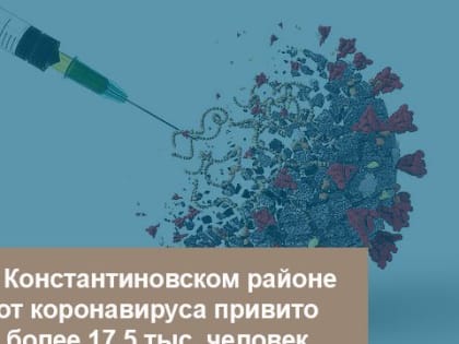 В Константиновском районе продолжается вакцинация граждан от COVID-19