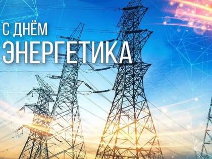 Поздравление руководителя ВИТИ НИЯУ МИФИ доктора наук, проф. В.А. Руденко с Днем энергетика