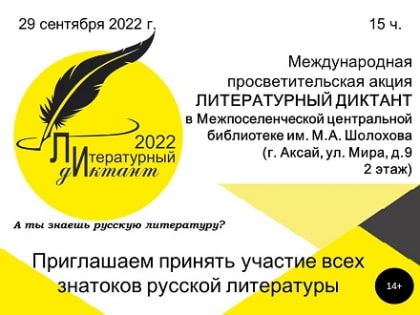 Приглашаем на «Литературный диктант»