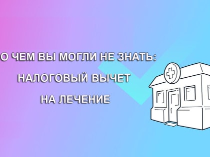 Налоговые вычеты на медицинские расходы: важные аспекты