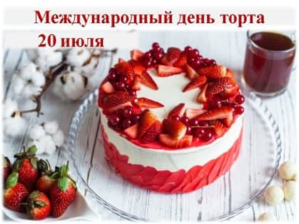20  июля - Международный день торта