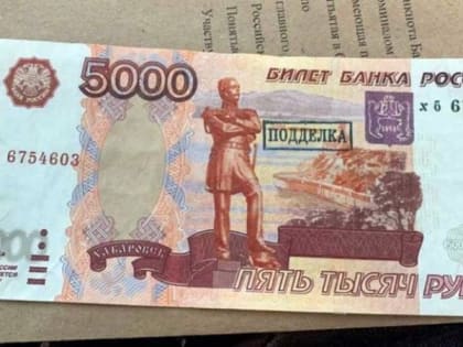 В Новочеркасске стали чаще расплачиваться фальшивыми купюрами