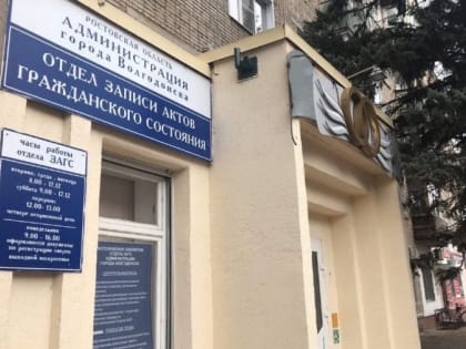 С 10 января в волгодонском ЗАГСе начинается прием заявлений о регистрации брака