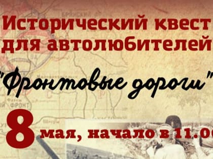 Новошахтинцев приглашают принять участие в историческом квесте «Фронтовые дороги»