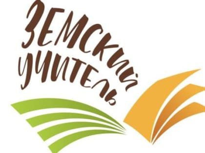 Педагогам Константиновского района и Ростовской области предлагают стать участниками программы «Земский учитель»