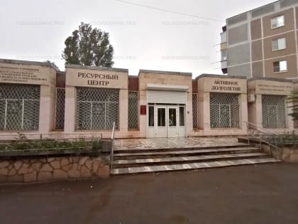 «Сделаем вместе!»: в Волгодонске предлагают отремонтировать центр «Активное долголетие»