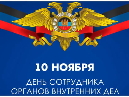 Поздравление с Днем сотрудника органов внутренних дел