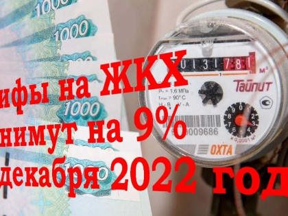 Тарифы на услуги ЖКХ для населения вырастут с 1 декабря в среднем на 9%