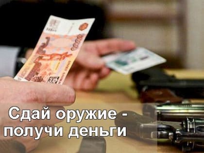 Жители Константиновского района могут добровольно сдать оружие и боеприпасы без юридических последствий