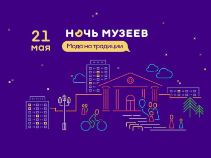 Ростовская область присоединится ко Всероссийской акции «Ночь музеев»