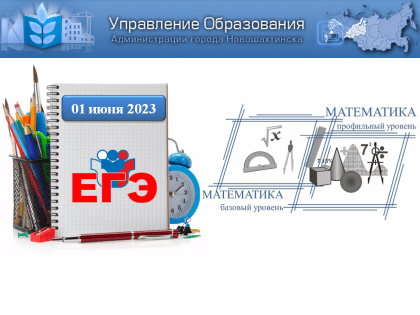 Согласно расписанию проведения единого государственного экзамена (ЕГЭ) 1 июня 2023 года основной период продолжает экзамен по математике.