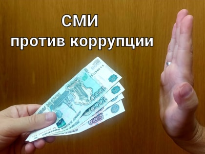 «СМИ против коррупции»: в областном конкурсе стало больше номинаций