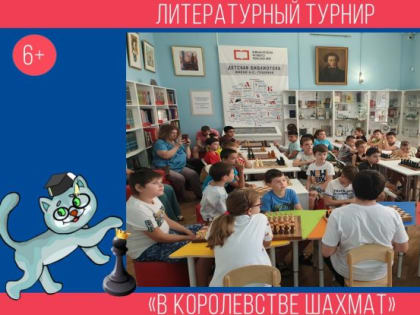 Литературный турнир «В королевстве шахмат»