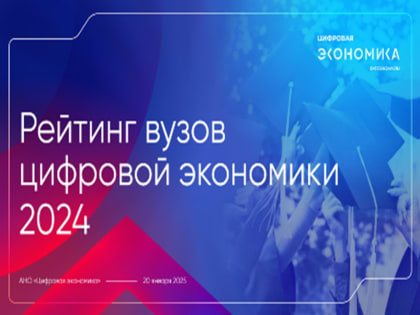 МИФИ впервые вошёл в ТОП-5 лучших цифровых столичных университетов