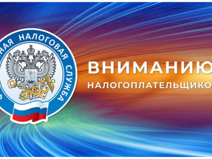 Вниманию налогоплательщиков! Информируем о Едином налоговом счете