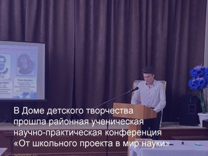 «От школьного проекта в мир науки»