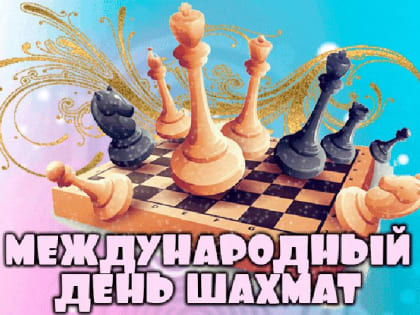 Шахматная игра была, есть и будет