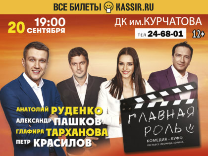 Звезды российского театра и кино представят спектакль в Волгодонске