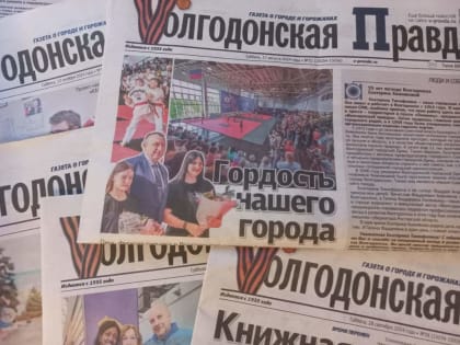 Журналисты «Волгодонской правды» среди победителей конкурса на премию губернатора Дона