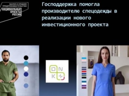 На Дону господдержка помогла компании из Шахт расширить производство спецодежды