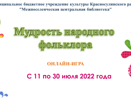«Мудрость народного фольклора». Онлайн-игра