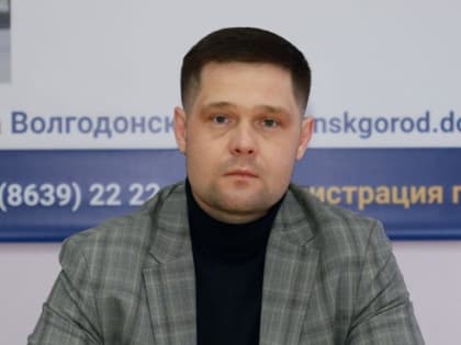 Директором департамента городского хозяйства Волгодонска назначен Константин Майба