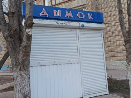 КУИГ Волгодонска: о демонтаже нестационарных объектов