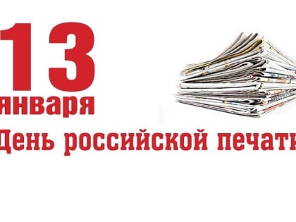 13 января – День российской печати