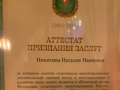 Наталия Ивановна Никитина включена в "Почётный список Федерации спортивного ориентирования России"