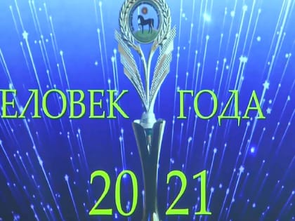 «Человек года Целинского района»