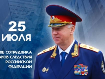 Поздравление А.И. Бастрыкина с Днем сотрудника органов следствия Российской Федерации