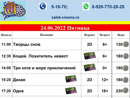 Где укрыться от сальской жары и приятно провести время? Конечно, в прохладном зале кинотеатра
